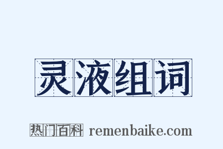 灵液组词是什么意思的图片